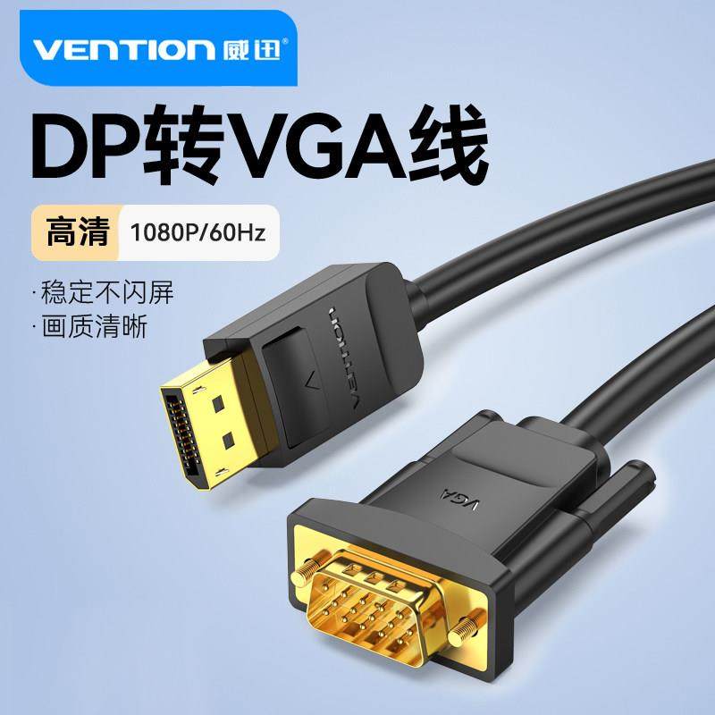 威迅dp转vga线vja接口转换器大displayport电脑显卡显示器转接头,3C数码配件,USB多功能数码宝,淘宝优惠券,粉丝福利购,淘宝优惠卷