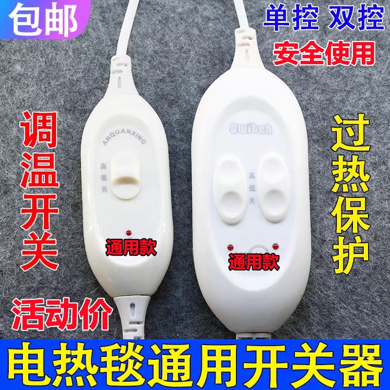 电热毯开关控制器配件 单人双人电褥子单控双控温控通用调温开关