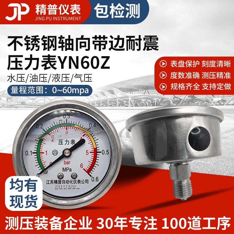 精普厂家YN60BFZ不锈钢压力表轴向耐震1.6Mpa油压水压气压液压2分