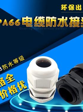 IP68尼龙防水接头PG7/9/11/13.5/16/21/29/36/42/48出口型葛兰头