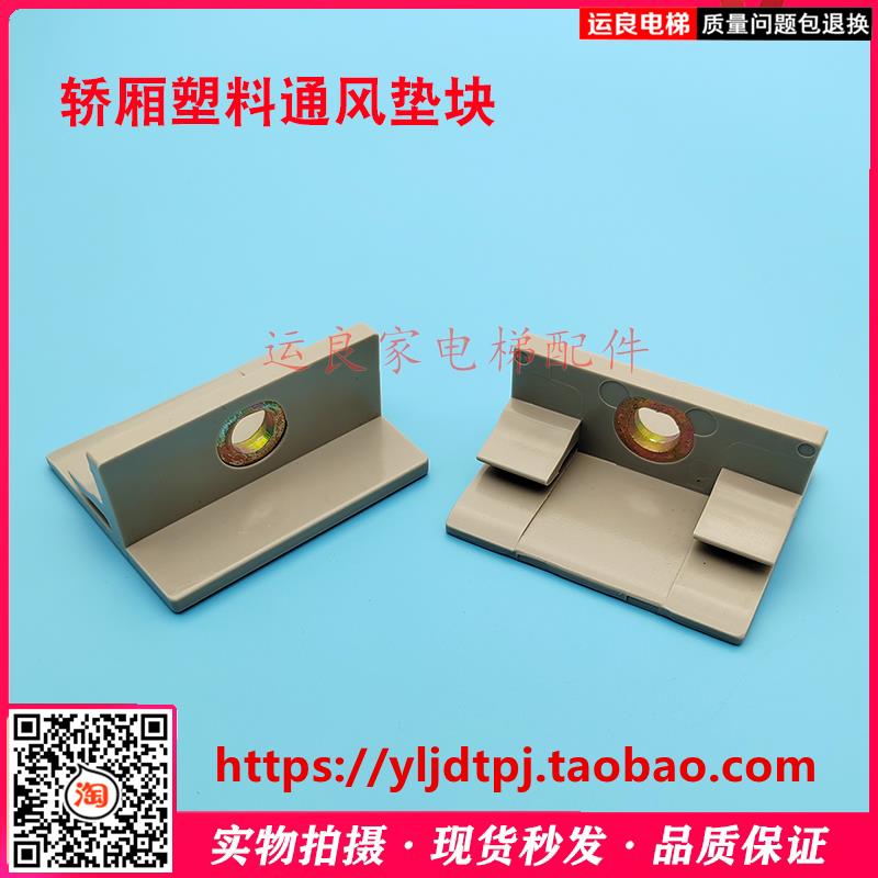运良电梯配件轿壁底座塑料通风垫块轿底边框原装