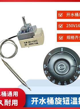 30-120度开水桶旋钮温控器烧水锅桶面汤锅温控开关220V16A灯配件