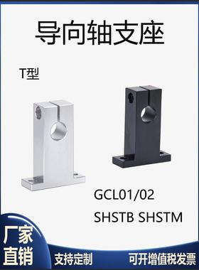 T形导向轴支座SHSTM SHSTMH GCL02光轴固定座支撑座镀镍