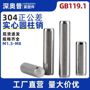 304不锈钢正公差实心圆柱销GB119.1精密定位销销子大全固定销销钉