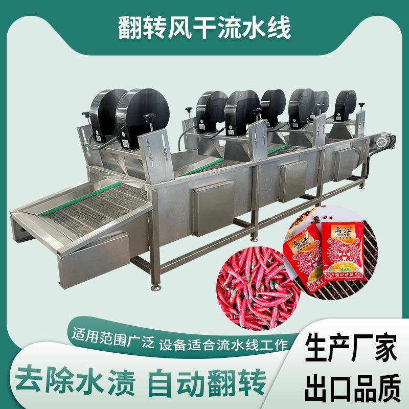 酱料包装袋风干设备玉米地瓜翻转风干机心里美萝卜清洗风干机