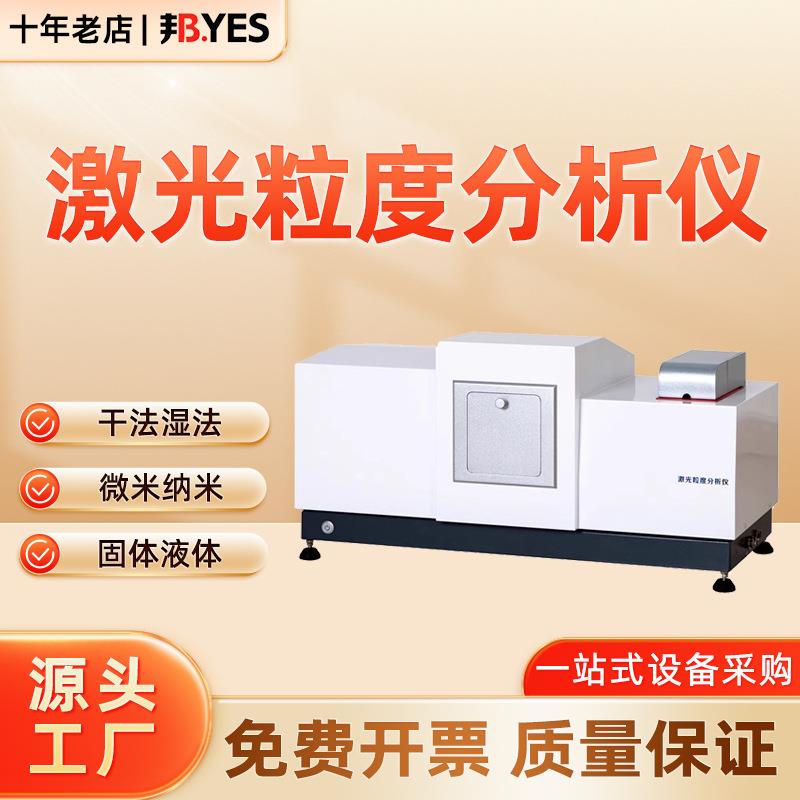 全自动湿法激光粒度分析仪测量颗粒粒度的精密仪器干法粒度分析仪