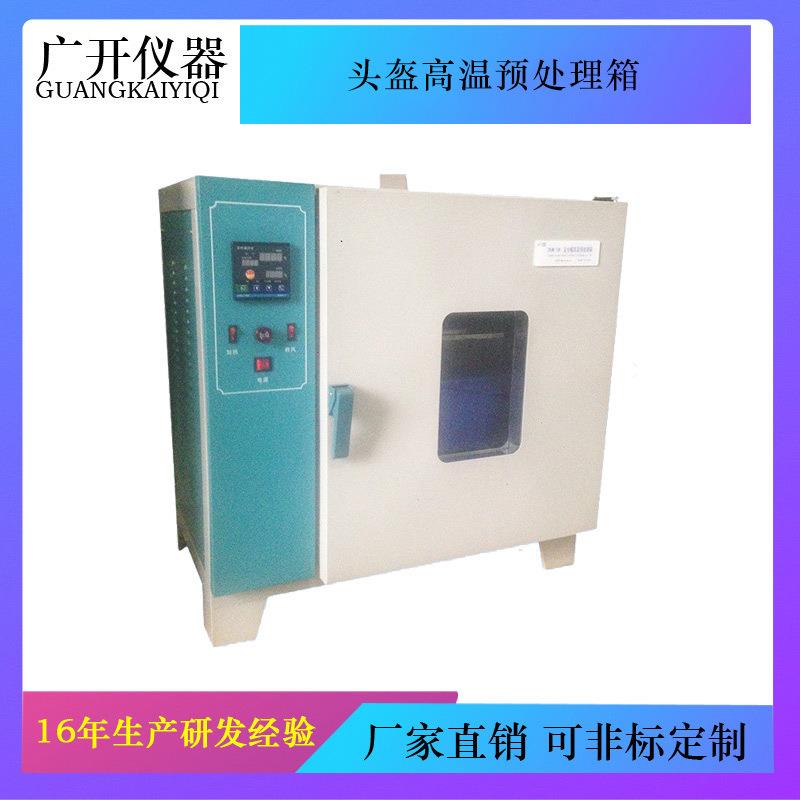 摩托车头盔高温预处理箱安全帽高温预处理箱