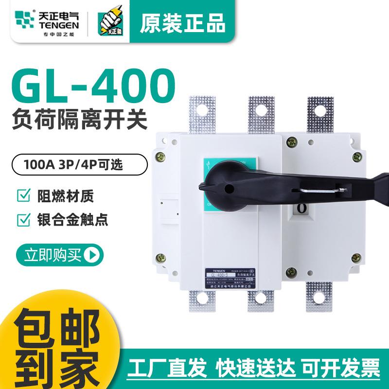 天正GL-400/3负荷隔离开关GL-400/4断路器HGLNH40-400A
