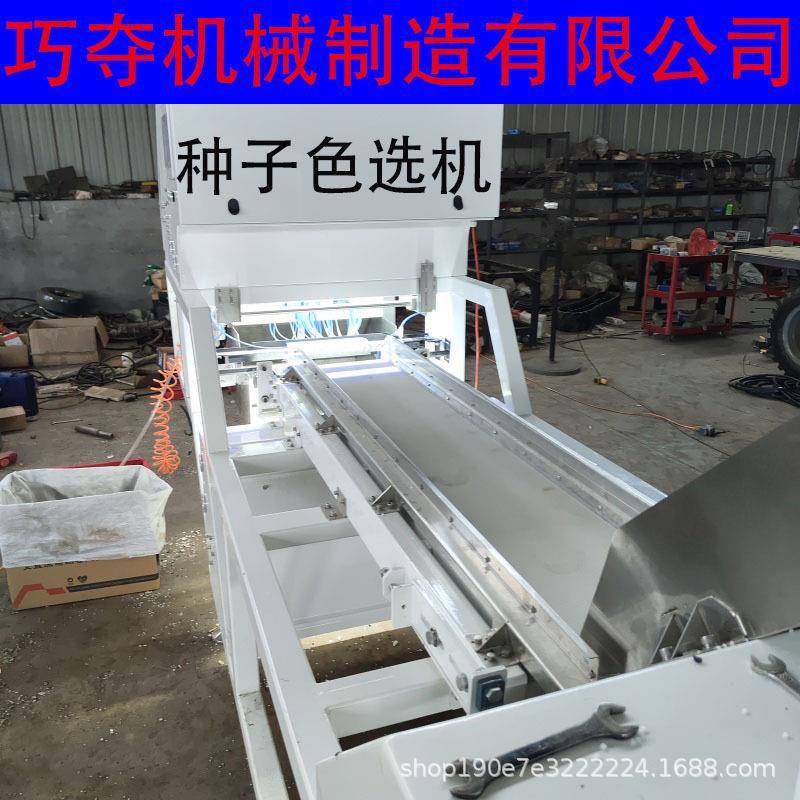 智能AI种子色选机亚麻葵花丝瓜南瓜多功能分选机稻谷杂质筛选机