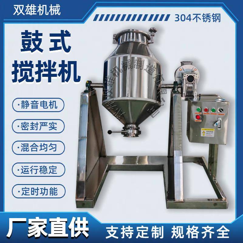 不锈钢双锥形混合搅拌机50公斤鼓式搅拌机静音电机粉末混料机