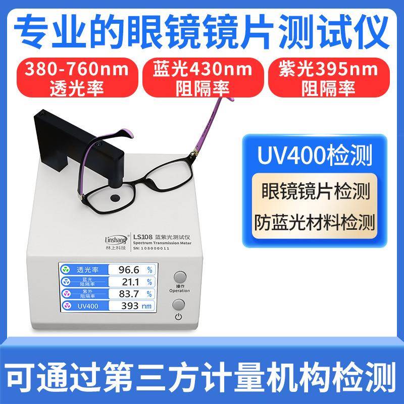 LS108眼镜镜片防蓝光检测仪透光率测量仪UV400蓝紫光测试仪