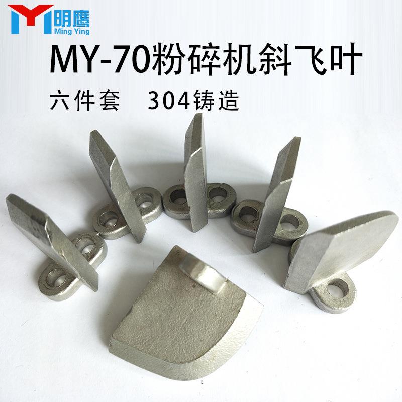 粉碎机配件中药磨粉机刀片不锈钢研磨机粉碎锤打粉机锤片耗材