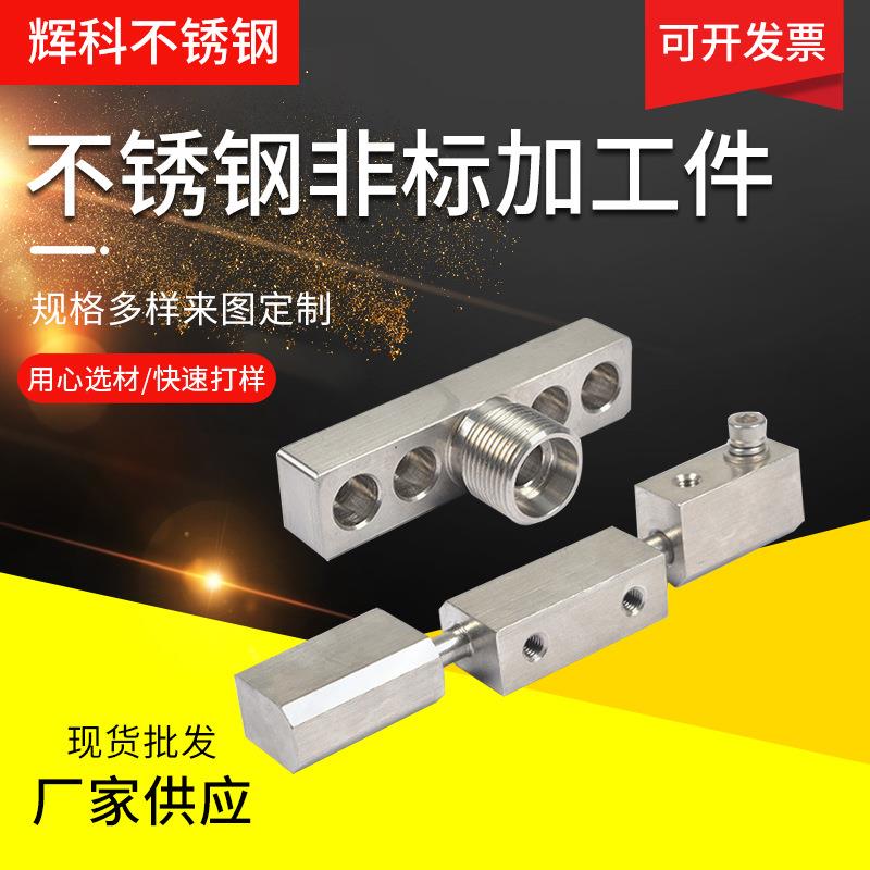 不锈钢异型件304异型非标件组装件数控车床加工车削件钣金加工件