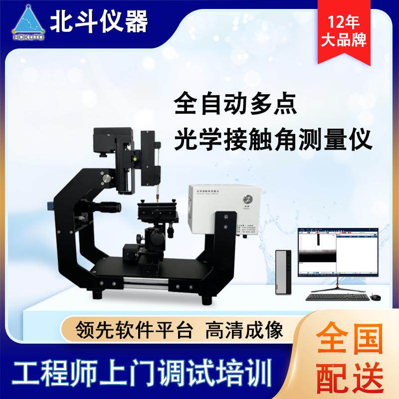 自主研发生产多点光学接触角测量仪表面张力动态测量厂家直销
