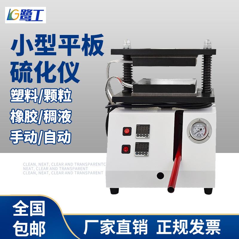 实验室小型平板硫化仪橡胶塑料颗粒加热压片机PE硅胶液压成型机器