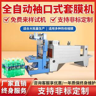 全自动袖口式PE套袋覆膜矿泉水泡沫纸箱收缩膜塑封机热收缩套膜机