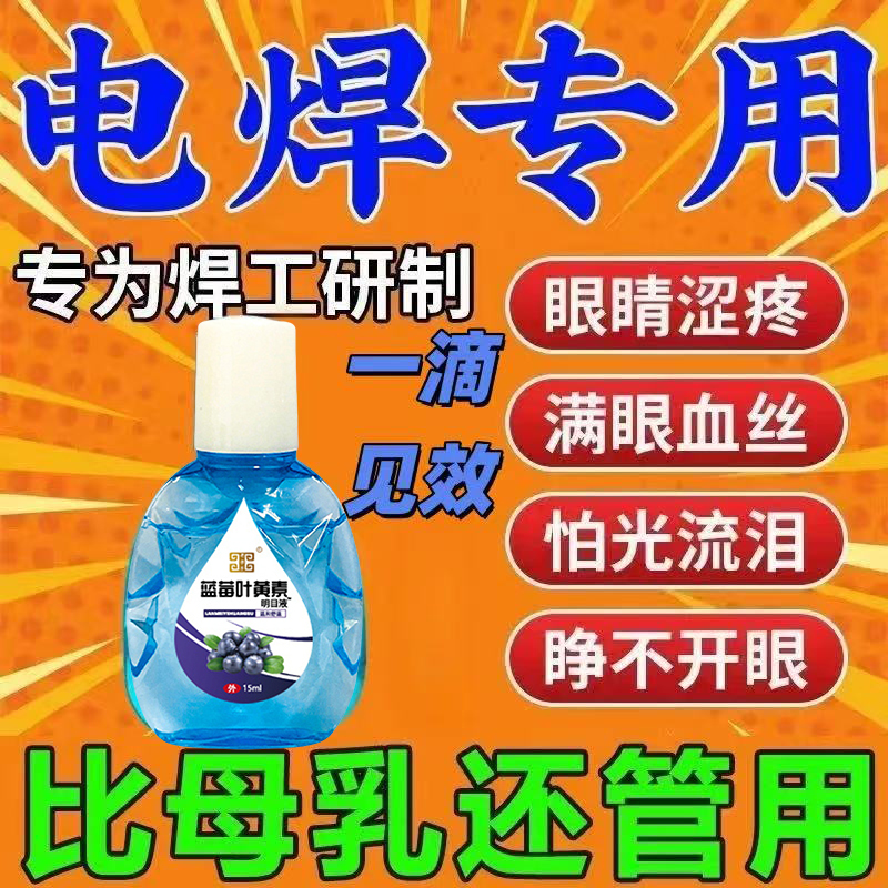 电焊眼药水焊工打眼专用氩弧焊伤眼闪眼强光电弧光焊王护眼滴眼液