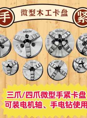 微型三爪四爪手紧卡盘迷你袖珍扳手50 63 80木工佛珠机电机轴螺纹