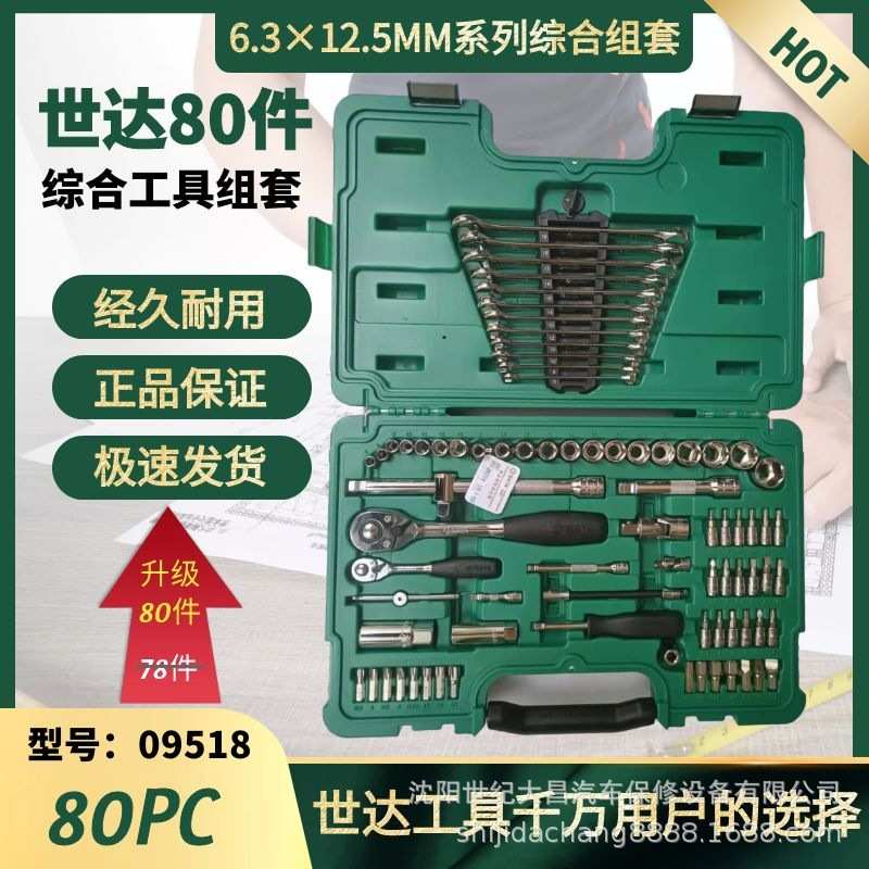 世达09518汽修套装汽车维修工具80件套大小飞扳套筒综合组套09518图片