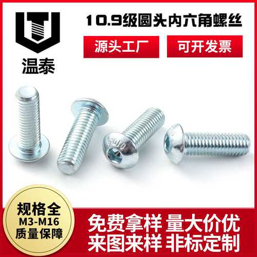 10.9级圆头内六角螺丝 镀锌盘头螺栓 M3-M16圆杯半圆内六角机螺钉