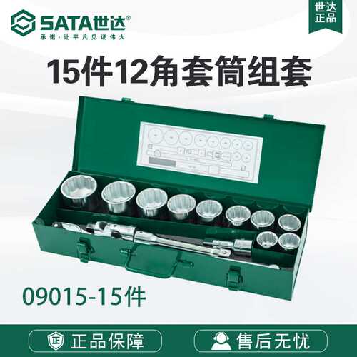 世达五金工具19系列12角套筒脱落棘轮扳手飞扳工具组套09015套装