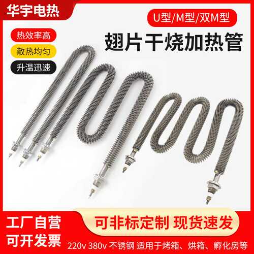 304不锈钢u型发热管电热棒220v电热管烤箱烘箱干烧翅片380v散热片