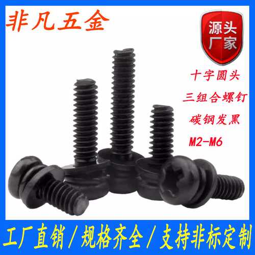 发黑十字圆头三组合螺丝钉盘头螺栓带平弹垫组合螺丝螺钉M3/M4/M5