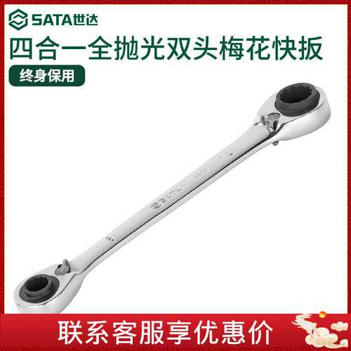 世达四合一全抛光双头梅花快扳工业级汽修棘轮呆板子双头快速扳手