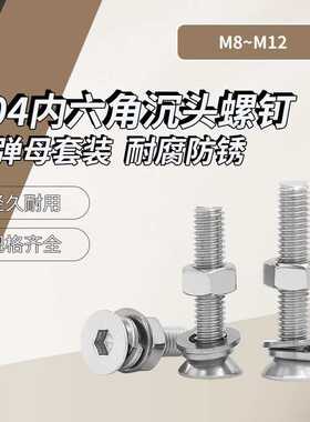 A级 304不锈钢内六角沉头螺钉平弹母组合套装DIN7991 M8~M12 盒装