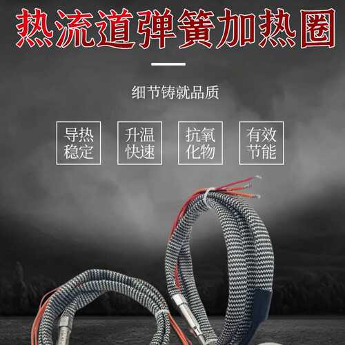 ll热流道弹簧加热圈耐高温注塑机发热圈不锈钢注塑机射嘴电加热圈