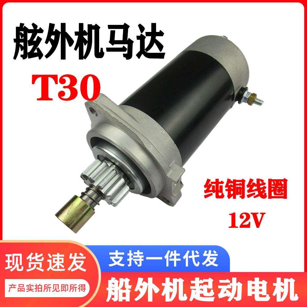 汽油动力机起动马达T30马力匹船外机发动机舷外机船挂机启动电机