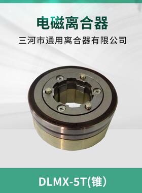 南通第五机床 XQ6135铣床电磁离合器 DLMX-5T锥度 离合器机床配件