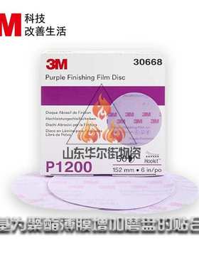 3M30668自粘砂纸超细干磨植绒圆盘砂纸片30667 6寸圆形拉绒打磨片