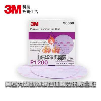 3M30668自粘砂纸超细干磨植绒圆盘砂纸片30667 6寸圆形拉绒打磨片