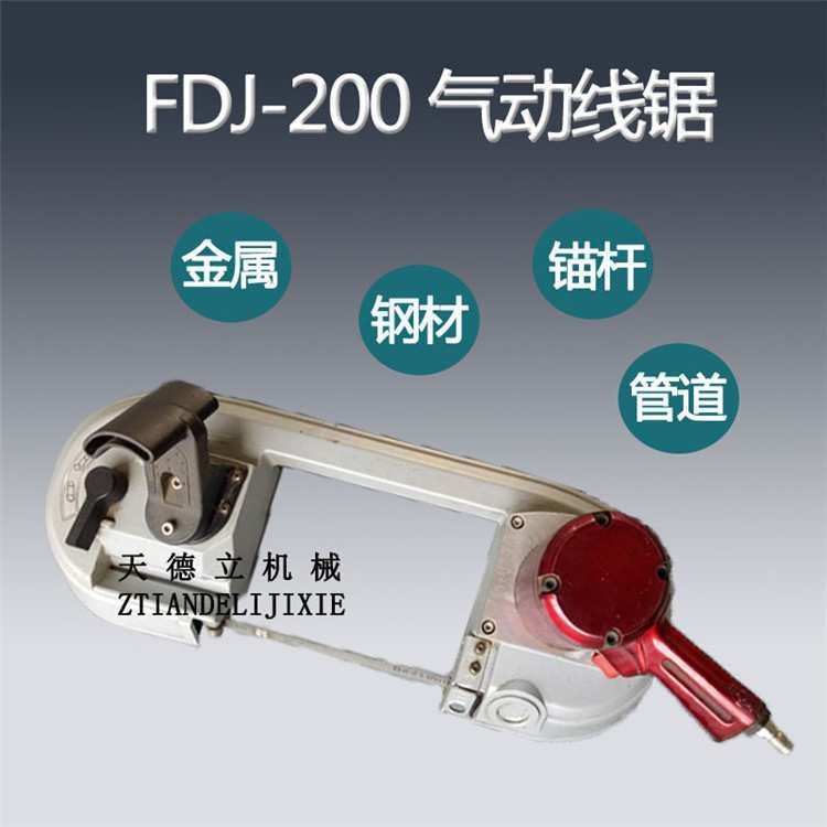 FDJ-220井下用风动线锯 JQD10螺丝切割22公分气动线锯 矿用无火花