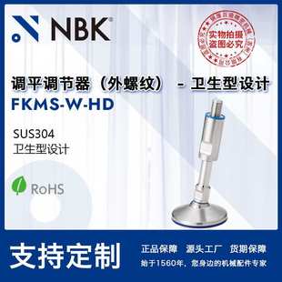 不锈钢卫生型外螺纹调平调节器机械零配件厂家直供 NBK FKMS