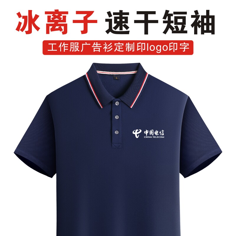 夏季中国电信工作服短袖t恤定制字翻领速干polo衫工衣