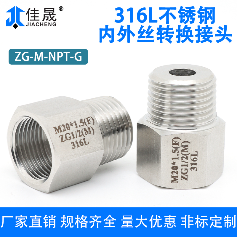 316L不锈钢内外丝转换接头
