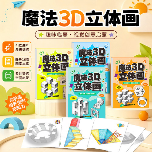 创意魔法3D立体空间画错觉描摹本