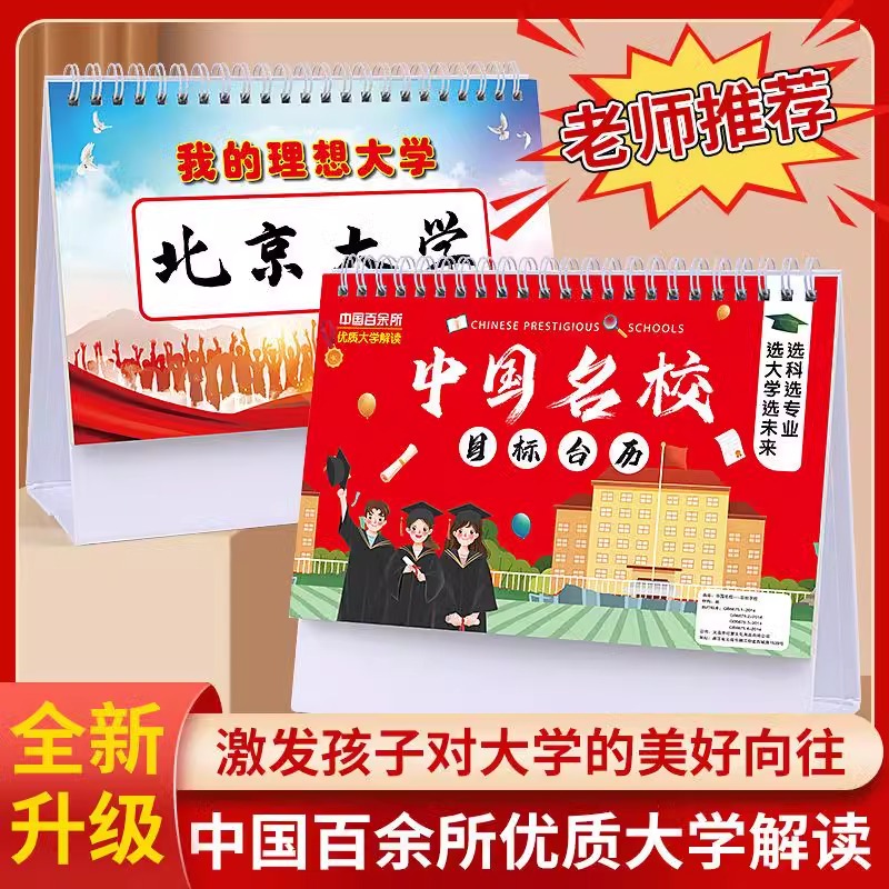名校目标台历中高考填报志愿985大学211加厚防水覆膜挂图墙贴