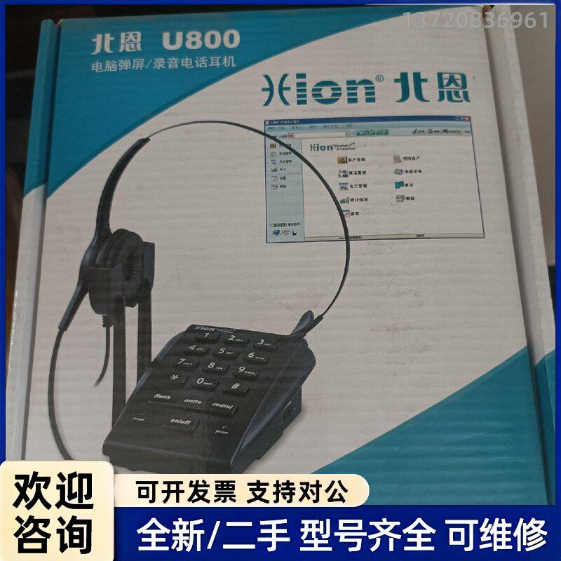 议价北恩U800电脑弹屏录音电话耳机，带FOR630耳机。支持来