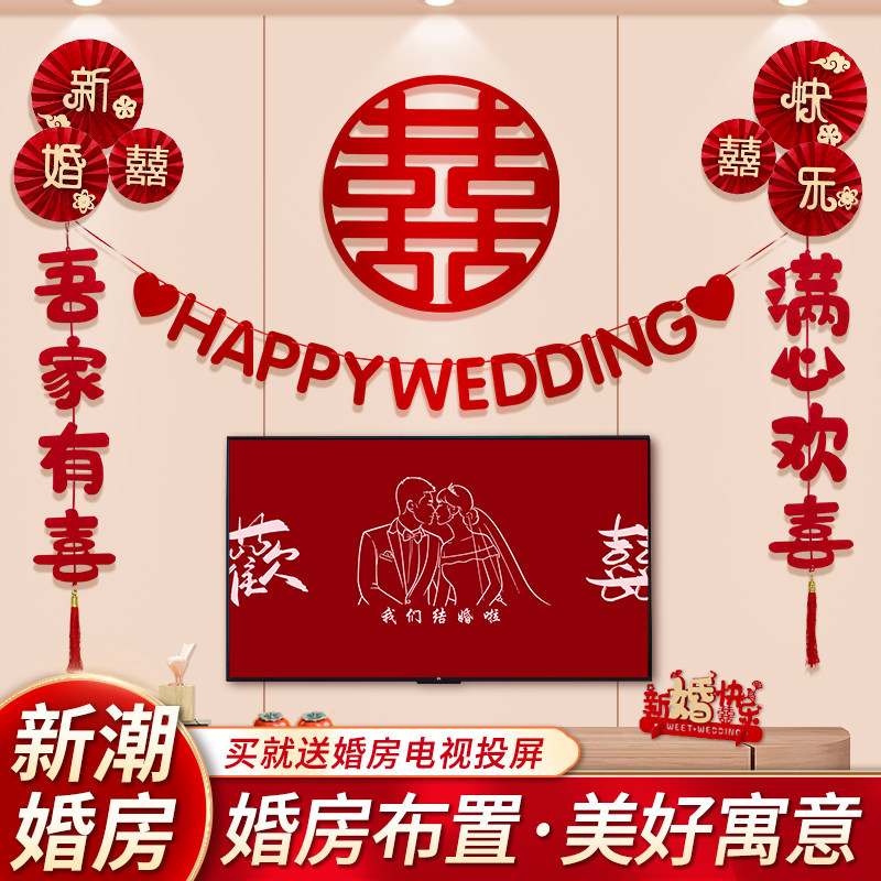 婚房布置客厅电视背景墙拉花套装结婚喜字贴装饰气球婚礼用品大全