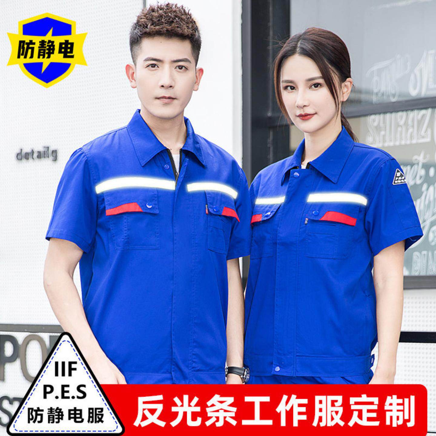 工作服短袖套装半袖工装夏季男女防静电带反光条加油站劳保服工装