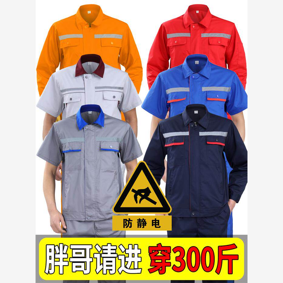大码夏季工作服上衣裤子男加肥耐磨薄款防静电长袖加油站短袖劳保