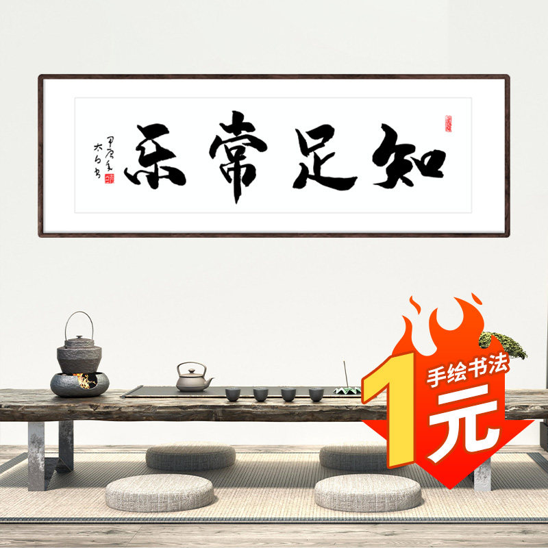 知足常乐字画定制书法作品名家手写真迹办公室客厅书画毛笔字挂画