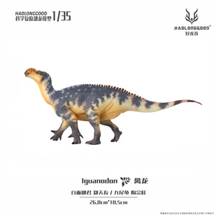 【顺丰包邮】好龙谷【1:35禽龙】侏罗纪恐龙模型礼物玩具手办