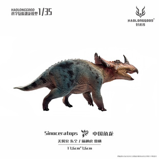 【顺丰包邮】好龙谷【1:35中国角龙】侏罗纪恐龙模型礼物玩具手办