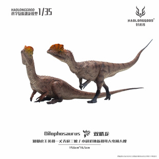 【顺丰包邮】好龙谷【双嵴龙1:35】侏罗纪恐龙模型礼物玩具手办