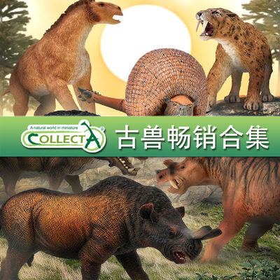 【古兽合集】英国CollectA动物模型精选剑齿虎帝王鳄古象巨犀