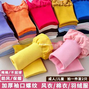 口接成人防风袖 羽绒服螺纹袖 保暖防脏大衣夹克棉衣用加厚松紧布料